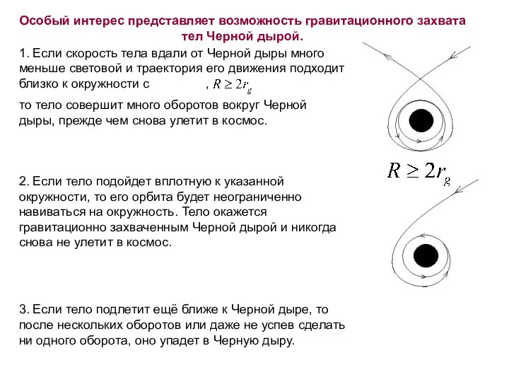 Особый интерес представляет возможность гравитационного захвата тел Черной дырой. 1. Если