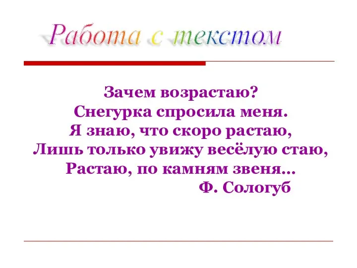 Работа с текстом Зачем возрастаю? Снегурка спросила меня. Я знаю, что