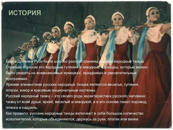 Еще в Древней Руси были широко распространены русские народные танцы. Главным