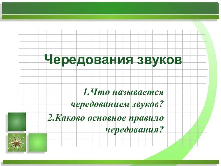 Что называется чередованием звуков? Каково основное правило чередования? Чередования звуков