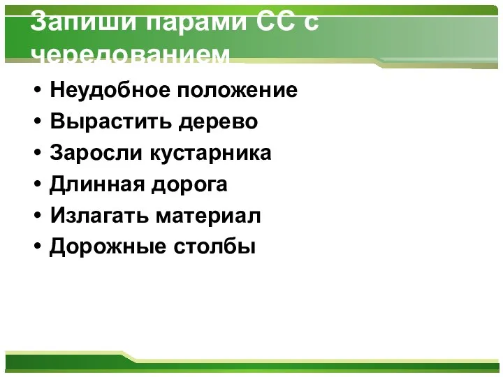 Запиши парами СС с чередованием Неудобное положение Вырастить дерево Заросли кустарника