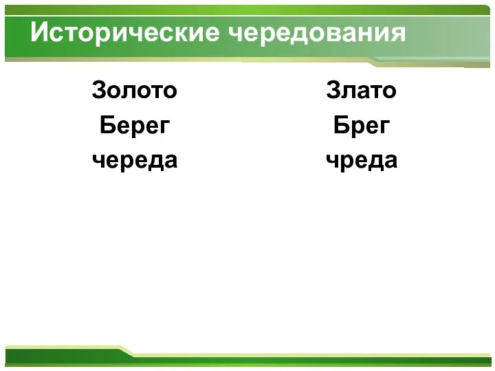 Исторические чередования Золото Берег череда Злато Брег чреда