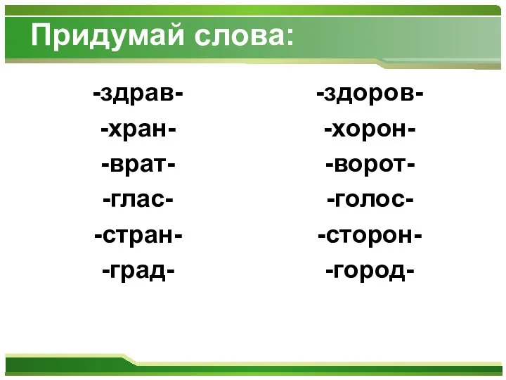 Придумай слова: -здрав- -хран- -врат- -глас- -стран- -град- -здоров- -хорон- -ворот- -голос- -сторон- -город-