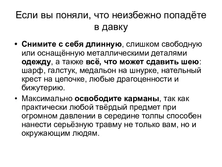 Если вы поняли, что неизбежно попадёте в давку Снимите с себя