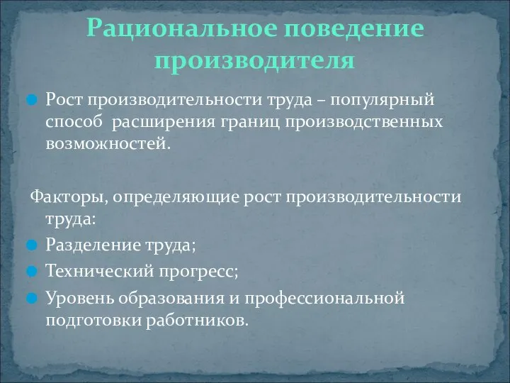 Рост производительности труда – популярный способ расширения границ производственных возможностей. Факторы,