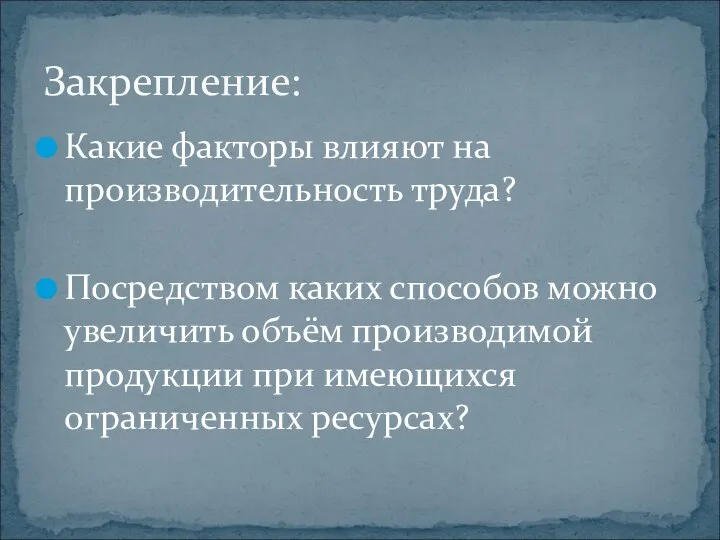 Какие факторы влияют на производительность труда? Посредством каких способов можно увеличить