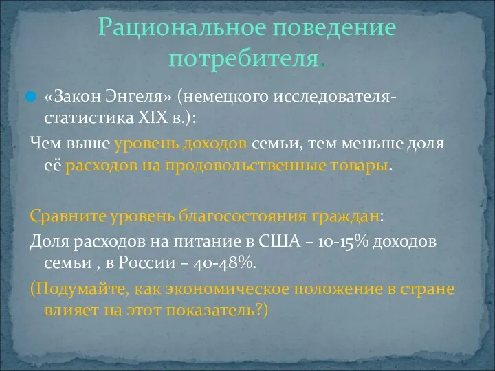 «Закон Энгеля» (немецкого исследователя-статистика XIX в.): Чем выше уровень доходов семьи,