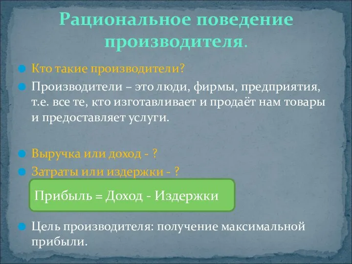 Кто такие производители? Производители – это люди, фирмы, предприятия, т.е. все