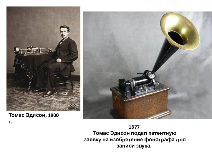 1877 Томас Эдисон подал патентную заявку на изобретение фонографа для записи звука. Томас Эдисон, 1900 г.