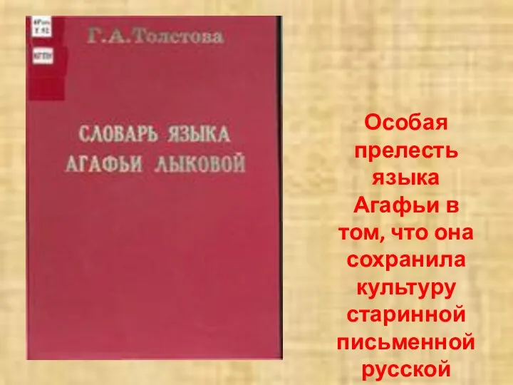 Особая прелесть языка Агафьи в том, что она сохранила культуру старинной письменной русской речи.