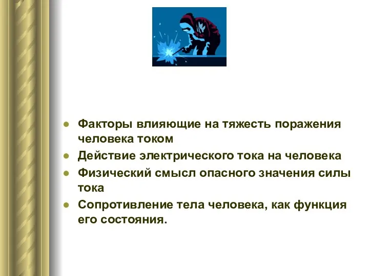 Факторы влияющие на тяжесть поражения человека током Действие электрического тока на