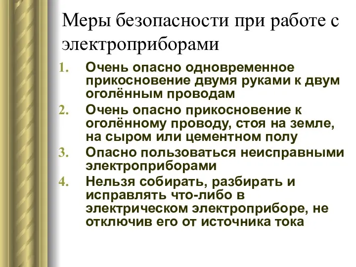 Меры безопасности при работе с электроприборами Очень опасно одновременное прикосновение двумя