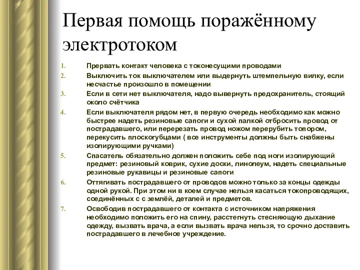 Первая помощь поражённому электротоком Прервать контакт человека с токонесущими проводами Выключить