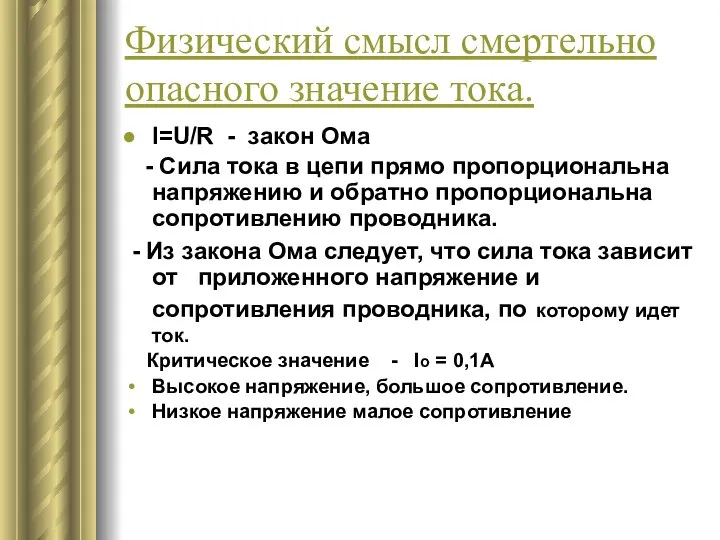 Физический смысл смертельно опасного значение тока. I=U/R - закон Ома -