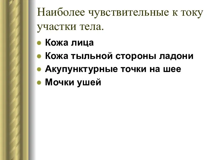 Наиболее чувствительные к току участки тела. Кожа лица Кожа тыльной стороны