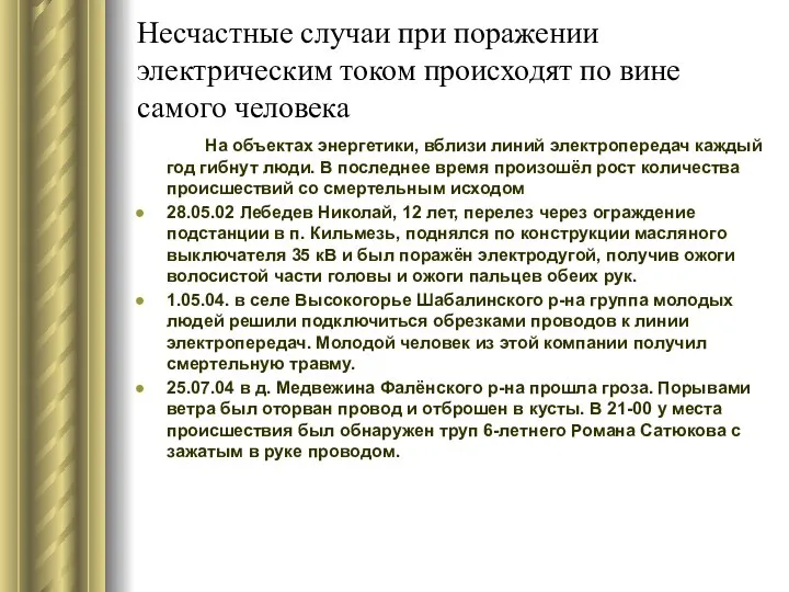 Несчастные случаи при поражении электрическим током происходят по вине самого человека