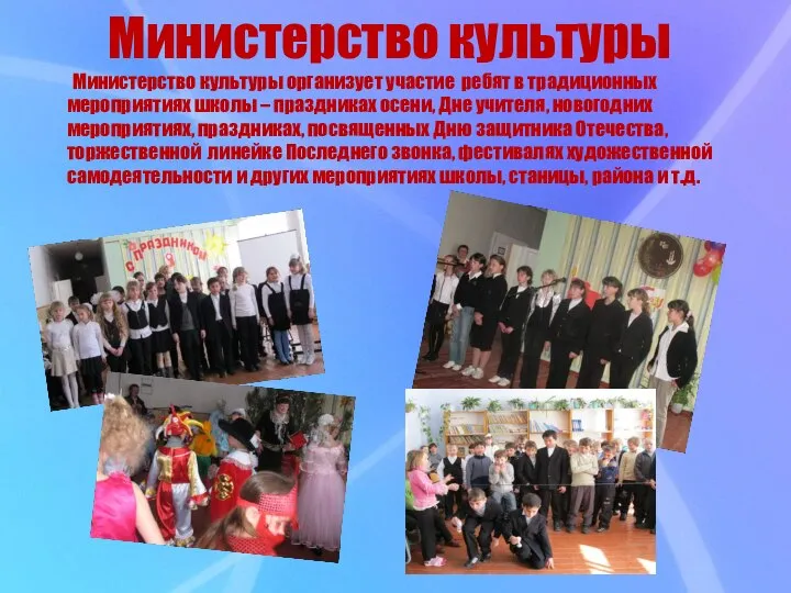 Министерство культуры организует участие ребят в традиционных мероприятиях школы – праздниках