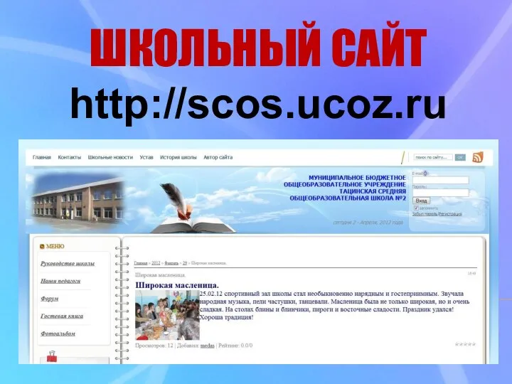 http://scos.ucoz.ru ШКОЛЬНЫЙ САЙТ