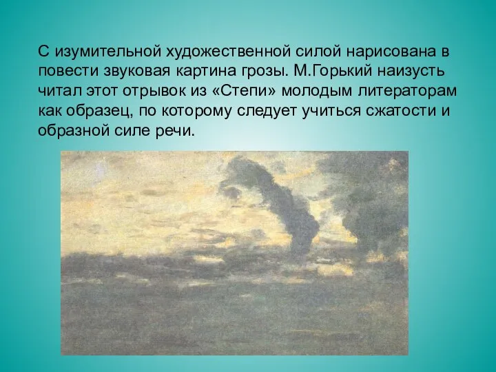 С изумительной художественной силой нарисована в повести звуковая картина грозы. М.Горький