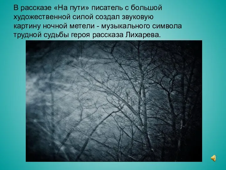 В рассказе «На пути» писатель с большой художественной силой создал звуковую