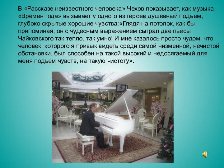 В «Рассказе неизвестного человека» Чехов показывает, как музыка «Времен года» вызывает