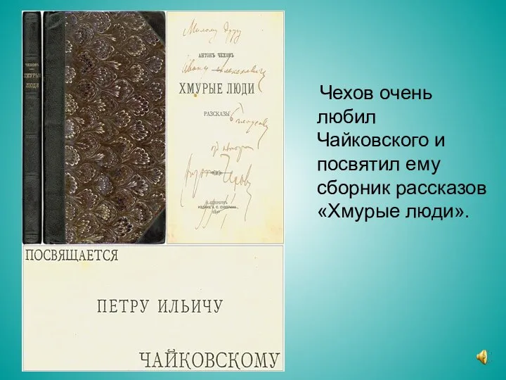 Чехов очень любил Чайковского и посвятил ему сборник рассказов «Хмурые люди».