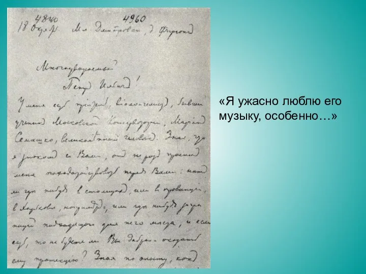 «Я ужасно люблю его музыку, особенно…»