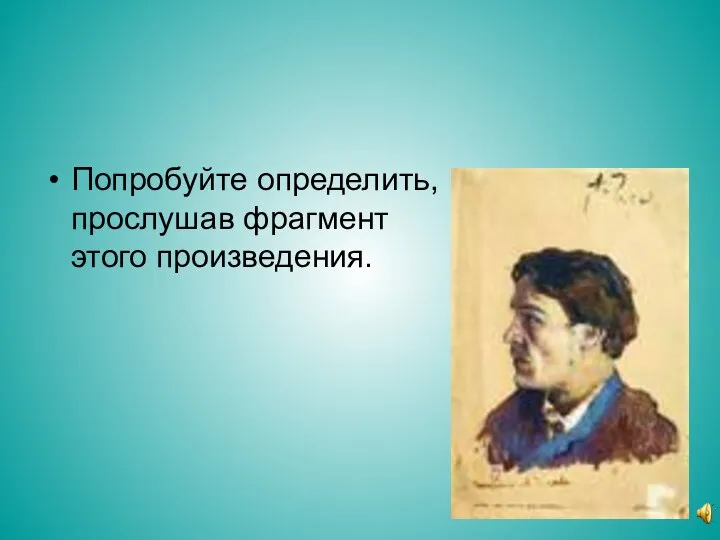 Попробуйте определить, прослушав фрагмент этого произведения.