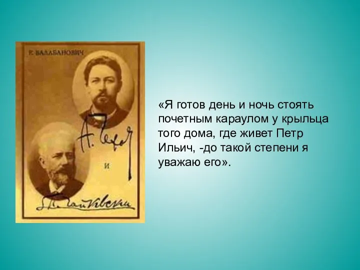 «Я готов день и ночь стоять почетным караулом у крыльца того