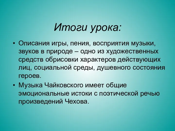 Итоги урока: Описания игры, пения, восприятия музыки, звуков в природе –