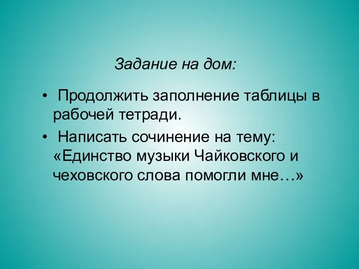 Задание на дом: Продолжить заполнение таблицы в рабочей тетради. Написать сочинение