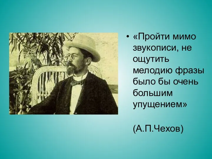 «Пройти мимо звукописи, не ощутить мелодию фразы было бы очень большим упущением» (А.П.Чехов)