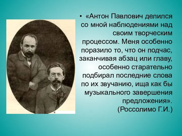 «Антон Павлович делился со мной наблюдениями над своим творческим процессом. Меня