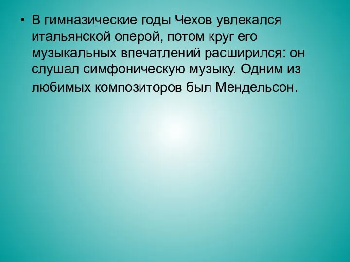 В гимназические годы Чехов увлекался итальянской оперой, потом круг его музыкальных