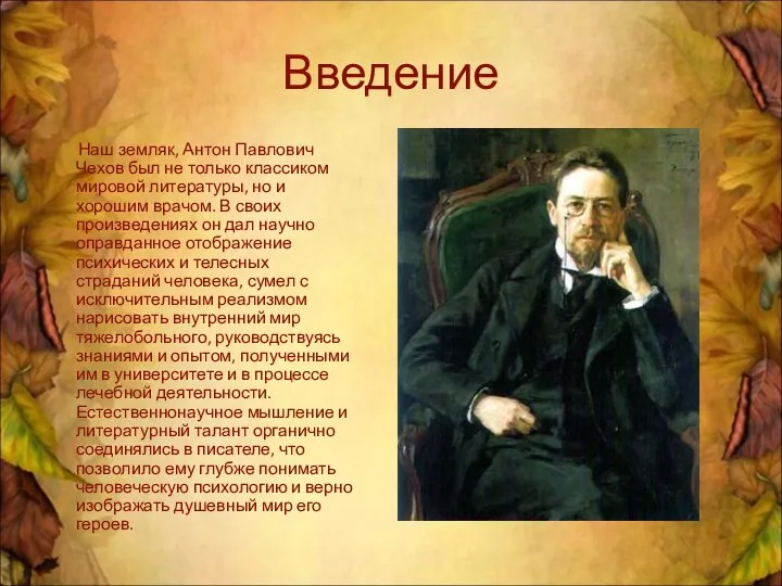 Введение Наш земляк, Антон Павлович Чехов был не только классиком мировой