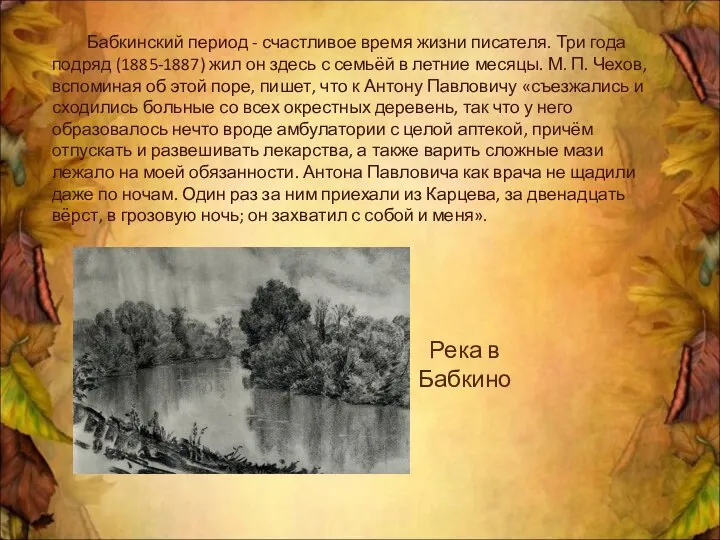 Бабкинский период - счастливое время жизни писателя. Три года подряд (1885-1887)