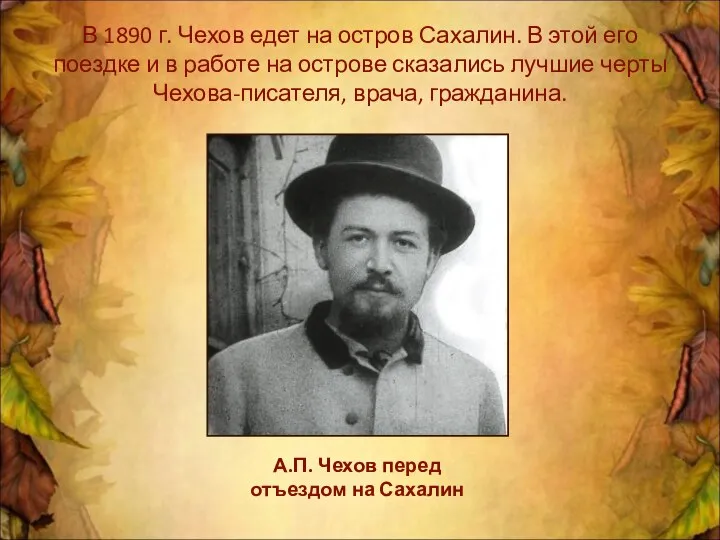 В 1890 г. Чехов едет на остров Сахалин. В этой его