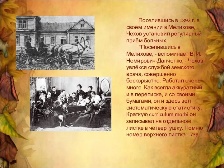 Поселившись в 1892 г. в своём имении в Мелихове, Чехов установил