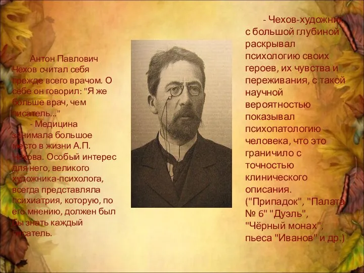 Антон Павлович Чехов считал себя прежде всего врачом. О себе он