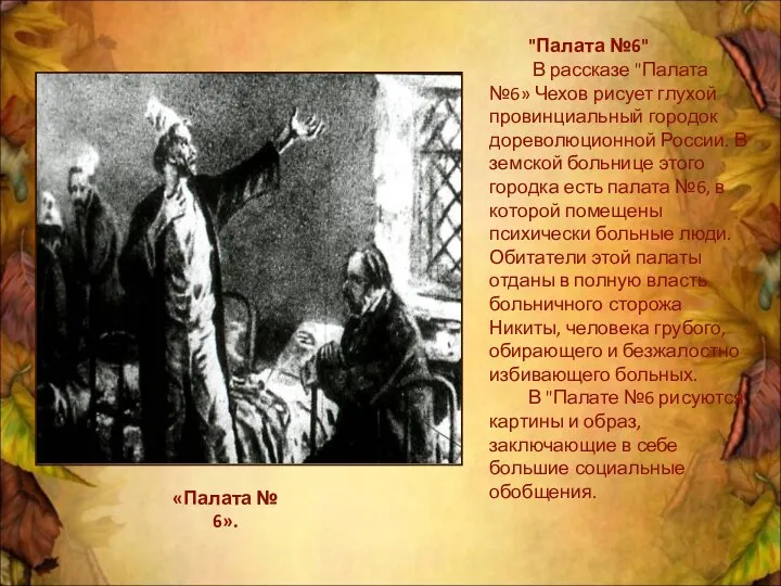 «Палата № 6». "Палата №6" В рассказе "Палата №6» Чехов рисует