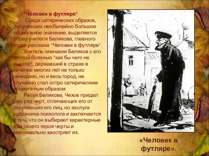 "Человек в футляре" Среди сатирических образов, получивших необычайно большое социальное значение,