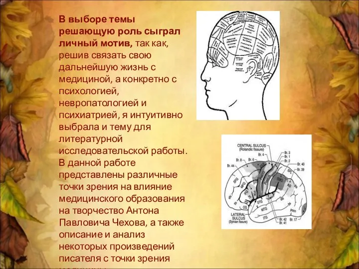 В выборе темы решающую роль сыграл личный мотив, так как, решив