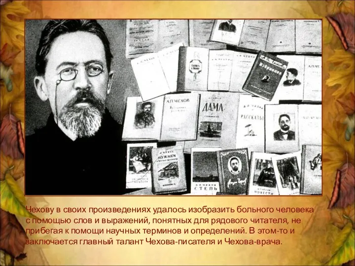 Чехову в своих произведениях удалось изобразить больного человека с помощью слов