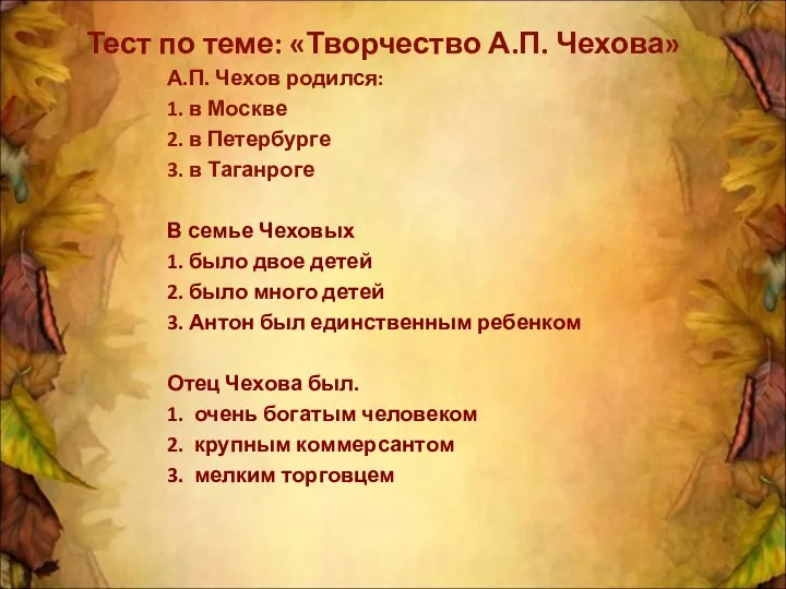 Тест по теме: «Творчество А.П. Чехова» А.П. Чехов родился: 1. в