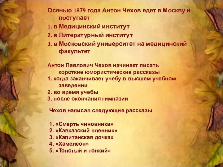 Осенью 1879 года Антон Чехов едет в Москву и поступает 1.