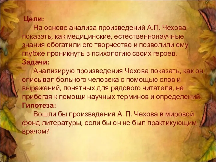 Цели: На основе анализа произведений А.П. Чехова показать, как медицинские, естественнонаучные