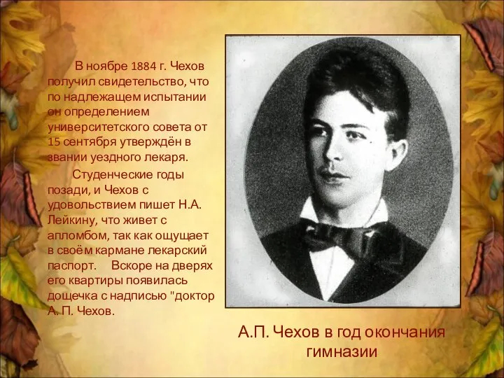 В ноябре 1884 г. Чехов получил свидетельство, что по надлежащем испытании