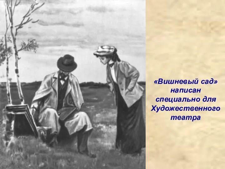 «Вишневый сад» написан специально для Художественного театра