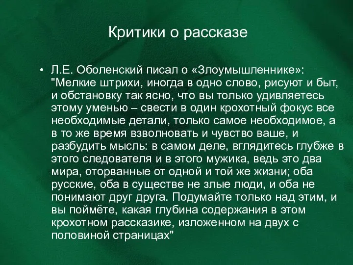 Критики о рассказе Л.Е. Оболенский писал о «Злоумышленнике»: "Мелкие штрихи, иногда