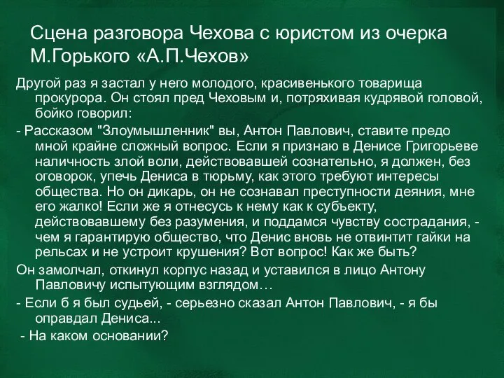 Сцена разговора Чехова с юристом из очерка М.Горького «А.П.Чехов» Другой раз